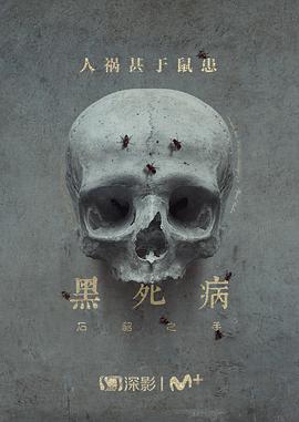 黑死病:石貂之手第二季的海报
