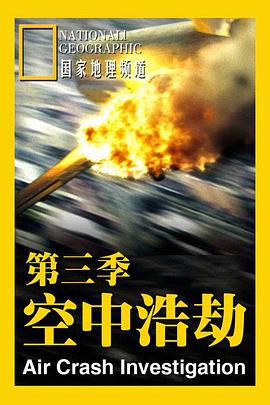 空中浩劫第三季的海报