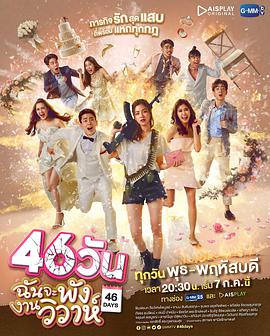 46天婚礼大作战的海报