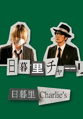 日暮里查理的海报