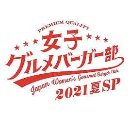 女子美味汉堡部2021夏SP的海报
