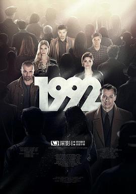 1992第一季的海报