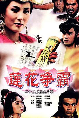 莲花争霸的海报