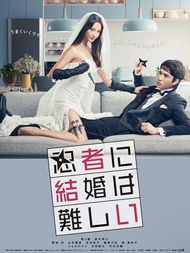 忍者结婚难的海报