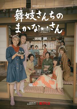 舞伎家的料理人真人版的海报