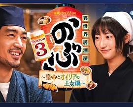 异世界居酒屋阿信第三季～皇帝与欧利亚的公主篇～的海报