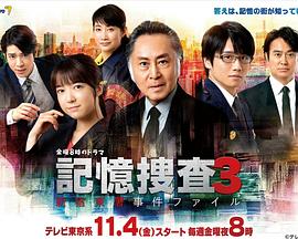 记忆搜查3~新宿东署事件档案~的海报