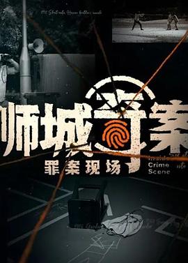 狮城奇案之罪案现场的海报