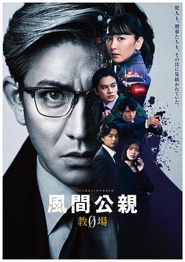 风间公亲－教场0－的海报