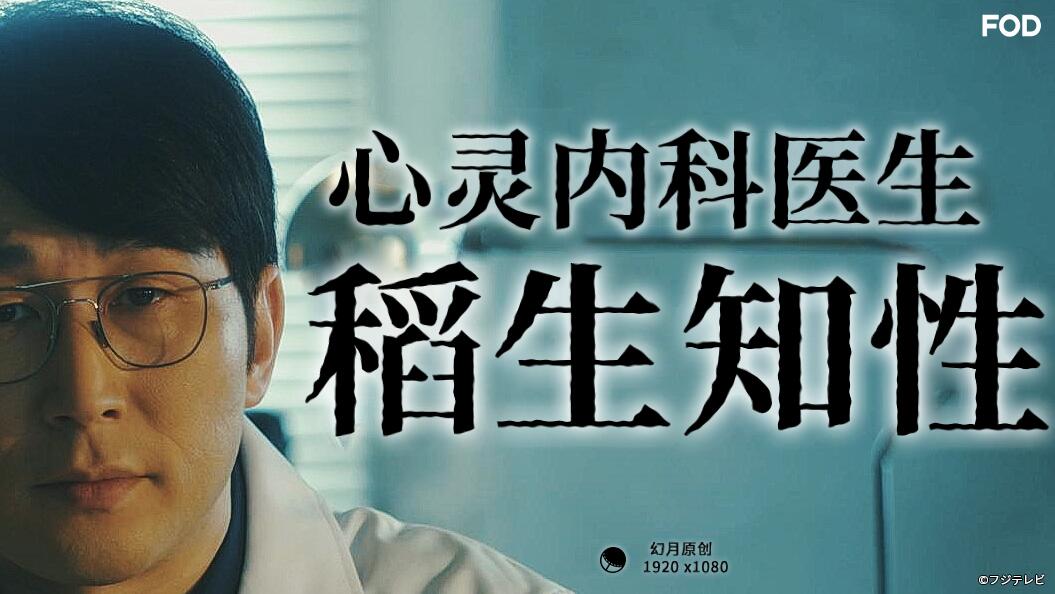 心灵内科医生稻生知性的海报