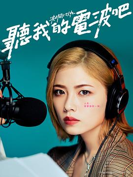 听我的电波吧的海报