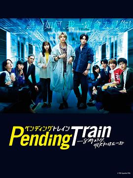 PendingTrain-8点23分，明天和你的海报