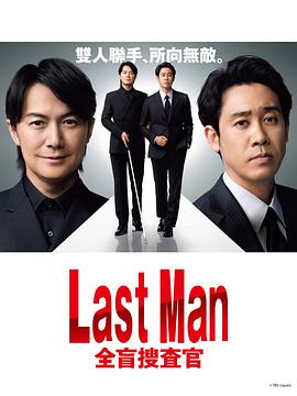 LASTMAN-全盲搜查官-的海报