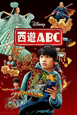 西游ABC第一季的海报