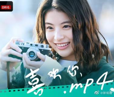 喜欢你.mp4的海报
