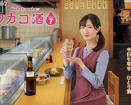 和歌子酒第七季的海报