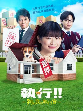 执行!!～狗和我和执行官～的海报