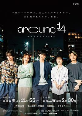 around1/4的海报