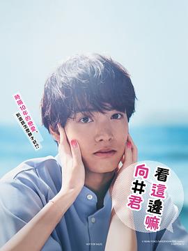 往这边看向井君的海报