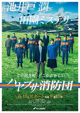 隼消防团的海报