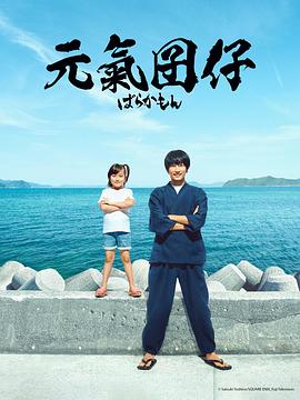 元气囝仔的海报