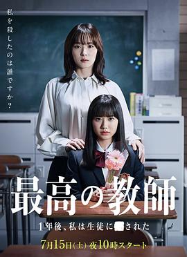最好的老师1年后、我被学生■了的海报