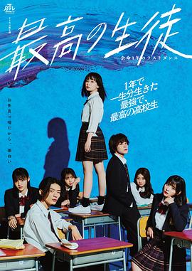 最棒的学生～余命1年的最后1支舞～的海报