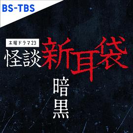 怪谈新耳袋暗黑的海报