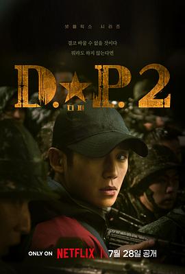 D.P：逃兵追缉令第二季的海报