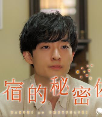 民宿的秘密佐料的海报