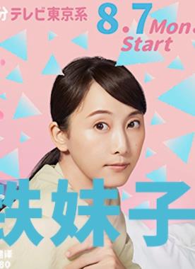 软男与铁妹子的海报