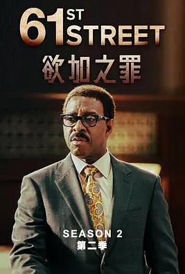 61街第二季的海报