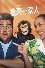 猿来一家人第一季的海报