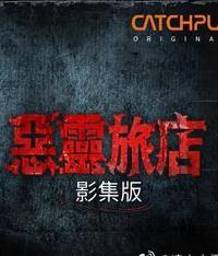 恶灵旅店第一季的海报
