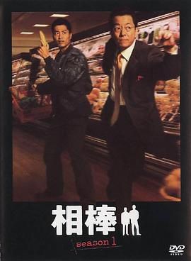 相棒第1季的海报