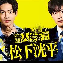 潜入搜查官松下洸平的海报