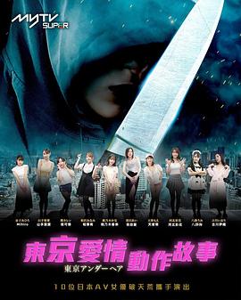 东京爱情动作故事的海报