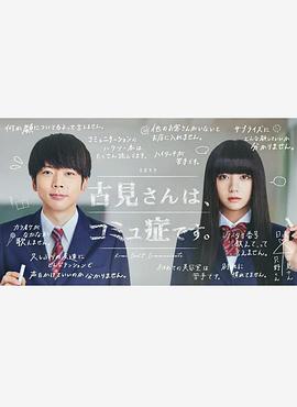 古见同学有交流障碍症。真人版的海报