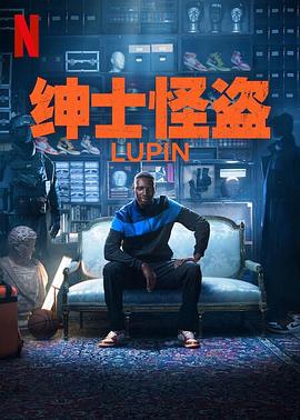 亚森·罗宾第三季的海报