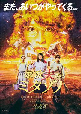 家政夫三田园6的海报