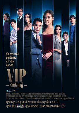 泰版VIP的海报