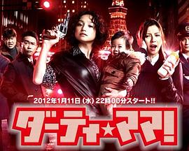 DirtyMama!的海报
