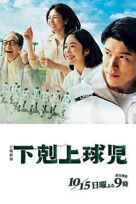 下克上棒球少年的海报