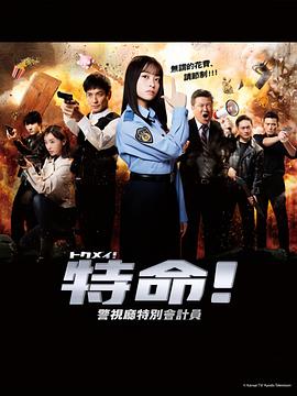 特命!警视厅特别会计员的海报