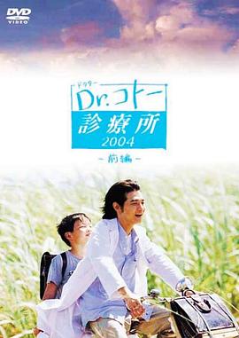 五岛医生诊疗所2003的海报