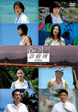 五岛医生诊疗所2006的海报