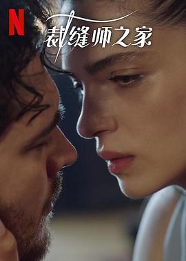 裁缝师之家第三季的海报