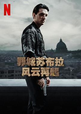 罪城苏布拉：风云再起第一季的海报