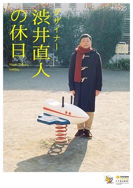 设计师涩井直人的假日的海报