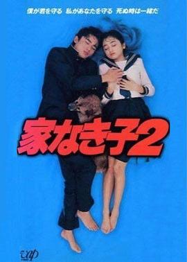 无家可归的小孩2的海报